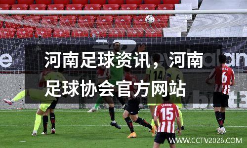 河南足球资讯，河南足球协会官方网站