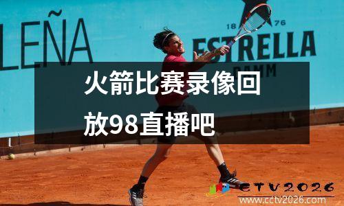 火箭比赛录像回放98直播吧