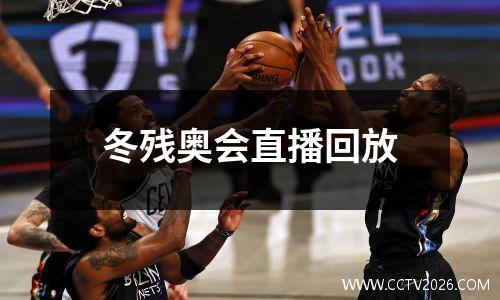冬残奥会直播回放