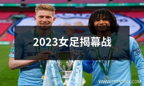 2023女足揭幕战