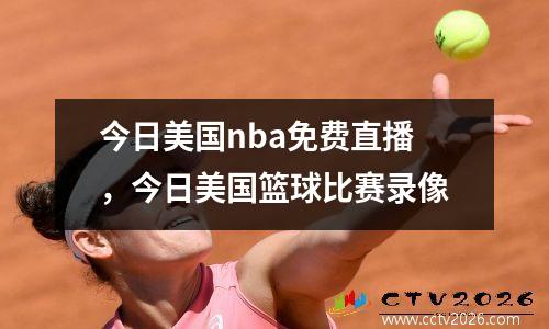 今日美国nba免费直播，今日美国篮球比赛录像