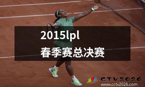 2015lpl春季赛总决赛