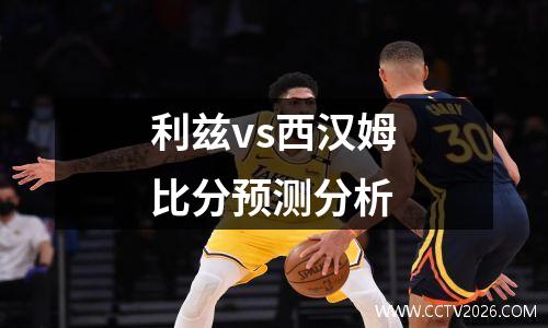 利兹vs西汉姆比分预测分析