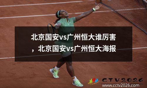 北京国安vs广州恒大谁厉害，北京国安vs广州恒大海报