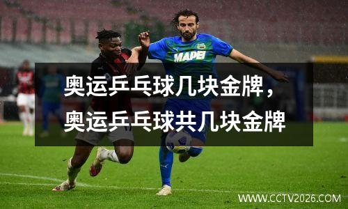 奥运乒乓球几块金牌，奥运乒乓球共几块金牌