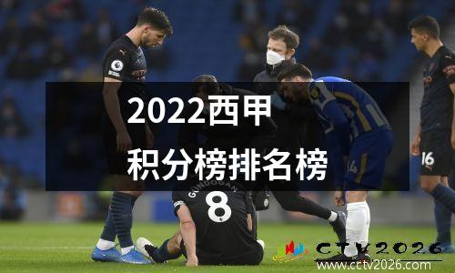 2022西甲积分榜排名榜