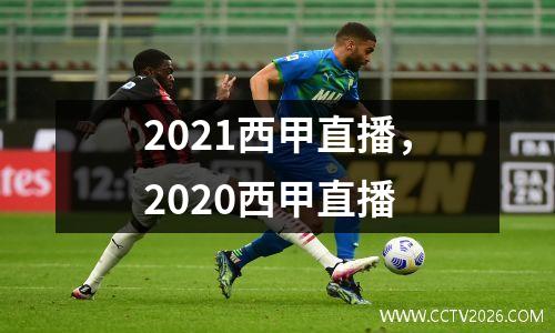 2021西甲直播，2020西甲直播