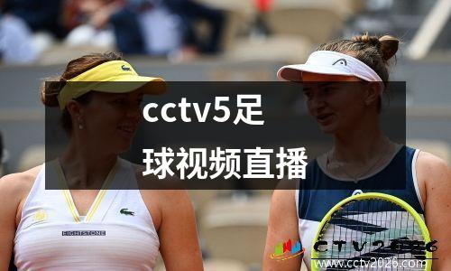 cctv5足球视频直播
