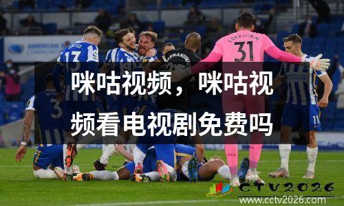 咪咕视频，咪咕视频看电视剧免费吗