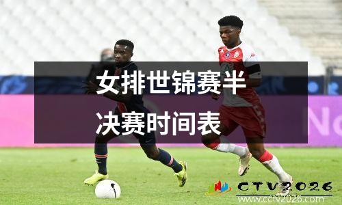 女排世锦赛半决赛时间表