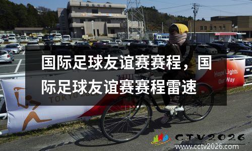 国际足球友谊赛赛程，国际足球友谊赛赛程雷速