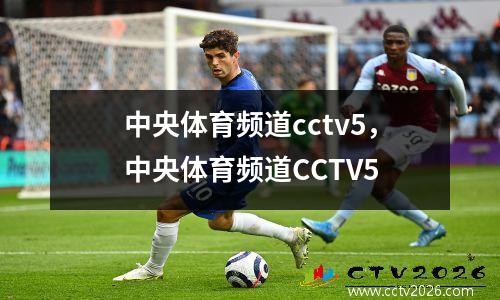 中央体育频道cctv5，中央体育频道CCTV5