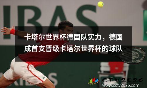 卡塔尔世界杯德国队实力，德国成首支晋级卡塔尔世界杯的球队