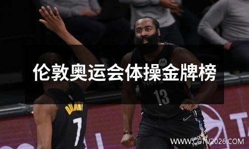 伦敦奥运会体操金牌榜