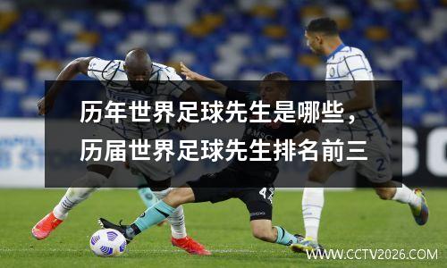历年世界足球先生是哪些，历届世界足球先生排名前三