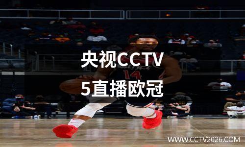 央视CCTV5直播欧冠