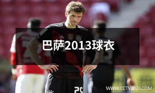 巴萨2013球衣