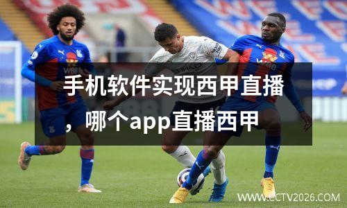 手机软件实现西甲直播，哪个app直播西甲