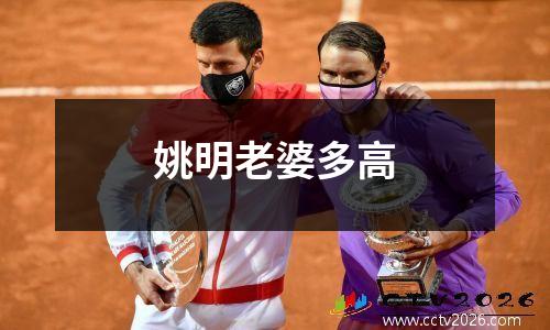 姚明老婆多高