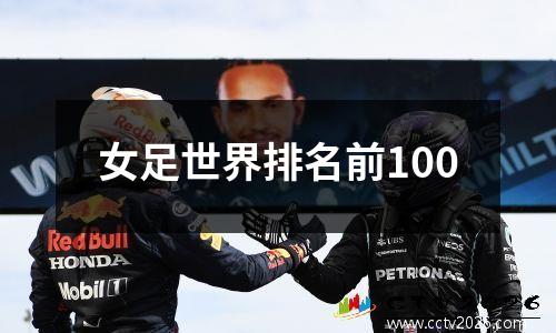 女足世界排名前100
