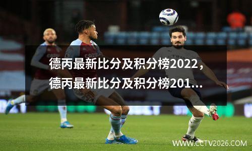 德丙最新比分及积分榜2022，德丙最新比分及积分榜2015