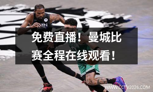 免费直播！曼城比赛全程在线观看！