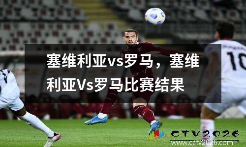 塞维利亚vs罗马，塞维利亚Vs罗马比赛结果