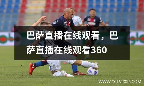 巴萨直播在线观看，巴萨直播在线观看360