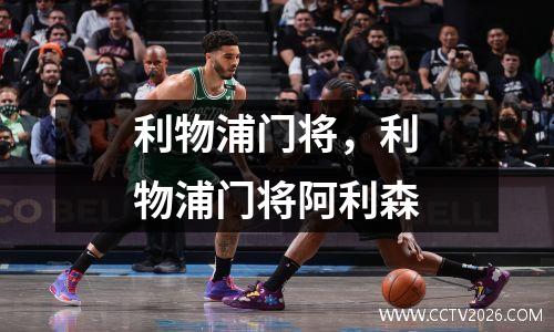 利物浦门将，利物浦门将阿利森