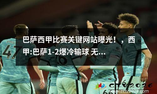 巴萨西甲比赛关键网站曝光！，西甲:巴萨1-2爆冷输球 无缘登顶