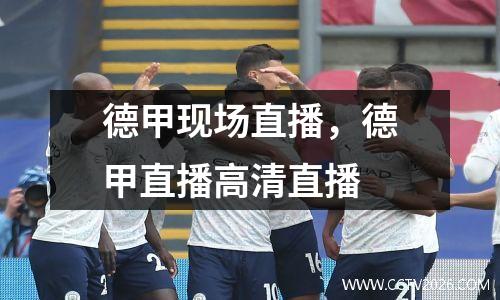 德甲现场直播，德甲直播高清直播