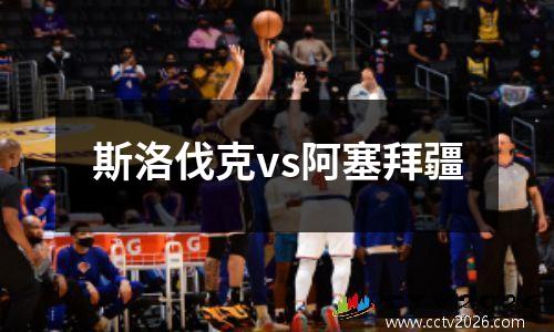 斯洛伐克vs阿塞拜疆