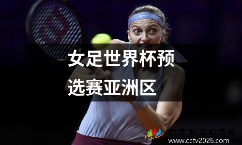 女足世界杯预选赛亚洲区