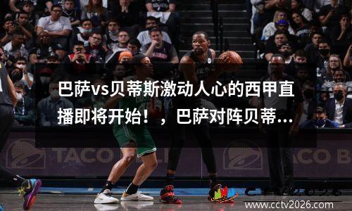 巴萨vs贝蒂斯激动人心的西甲直播即将开始！，巴萨对阵贝蒂斯集锦5比2