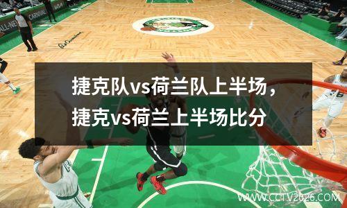 捷克队vs荷兰队上半场，捷克vs荷兰上半场比分
