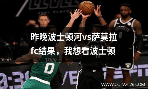 昨晚波士顿河vs萨莫拉fc结果，我想看波士顿