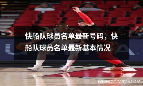 快船队球员名单最新号码，快船队球员名单最新基本情况