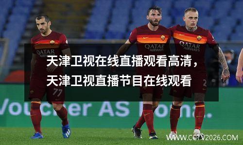 天津卫视在线直播观看高清，天津卫视直播节目在线观看