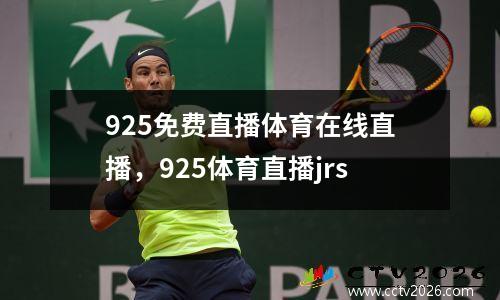 925免费直播体育在线直播，925体育直播jrs
