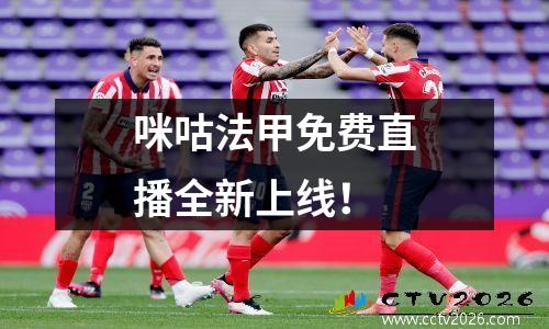 咪咕法甲免费直播全新上线！