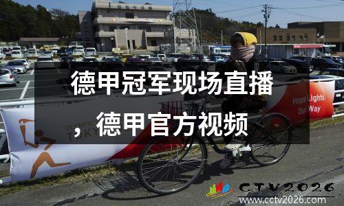 德甲冠军现场直播，德甲官方视频