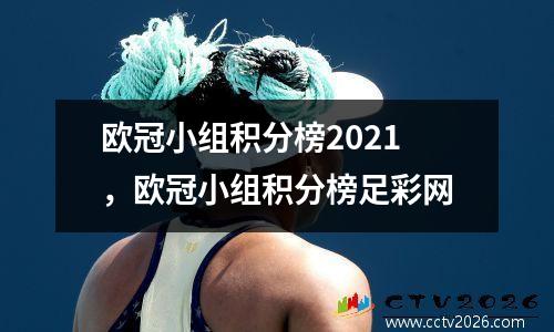欧冠小组积分榜2021，欧冠小组积分榜足彩网