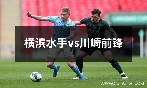 横滨水手vs川崎前锋