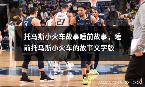 托马斯小火车故事睡前故事，睡前托马斯小火车的故事文字版