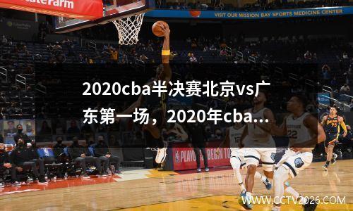 2020cba半决赛北京vs广东第一场，2020年cba半决赛广东对北京第一场