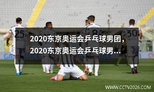 2020东京奥运会乒乓球男团，2020东京奥运会乒乓球男团铜牌赛