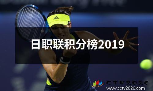 日职联积分榜2019