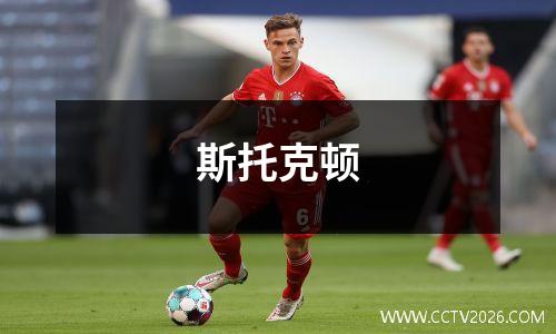 斯托克顿