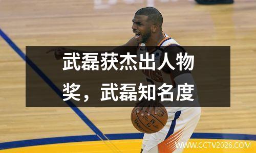 武磊获杰出人物奖，武磊知名度