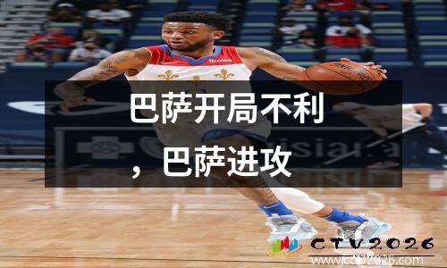 巴萨开局不利，巴萨进攻